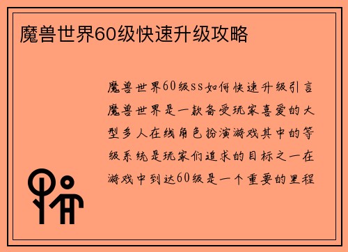 魔兽世界60级快速升级攻略