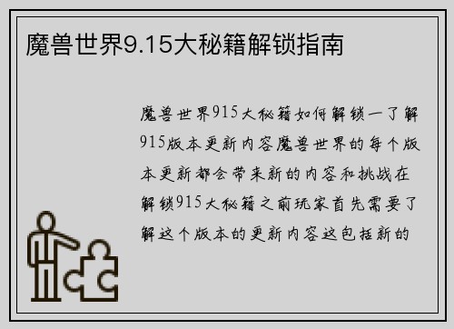 魔兽世界9.15大秘籍解锁指南