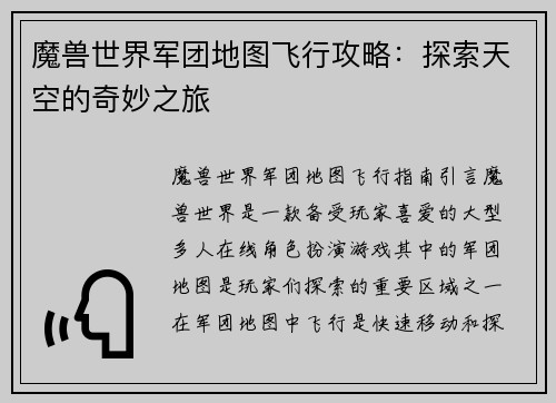魔兽世界军团地图飞行攻略:探索天空的奇妙之旅