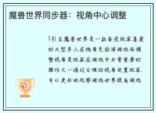 魔兽世界同步器:视角中心调整