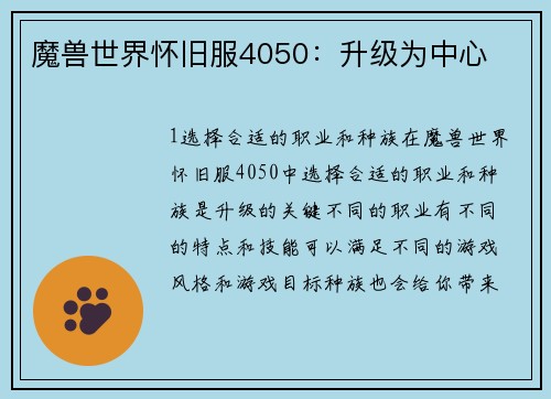 魔兽世界怀旧服4050:升级为中心