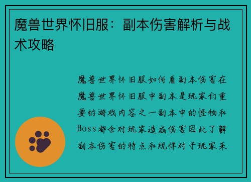魔兽世界怀旧服:副本伤害解析与战术攻略
