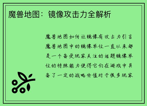 魔兽地图:镜像攻击力全解析