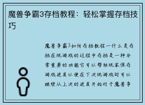 魔兽争霸3存档教程:轻松掌握存档技巧