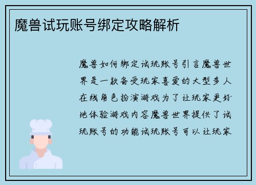 魔兽试玩账号绑定攻略解析
