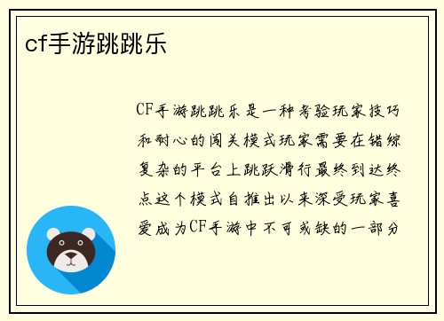 cf手游跳跳乐
