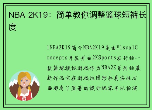 NBA 2K19:简单教你调整篮球短裤长度