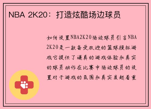 NBA 2K20:打造炫酷场边球员