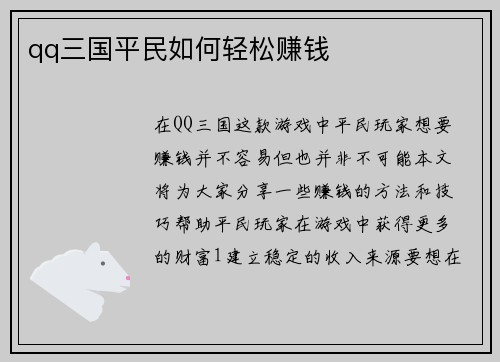 qq三国平民如何轻松赚钱