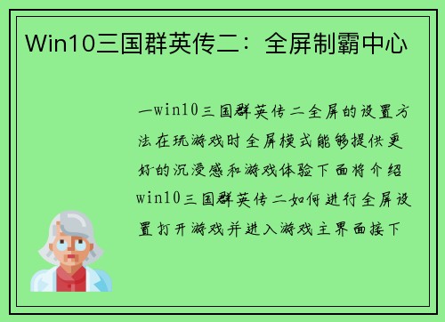 Win10三国群英传二:全屏制霸中心
