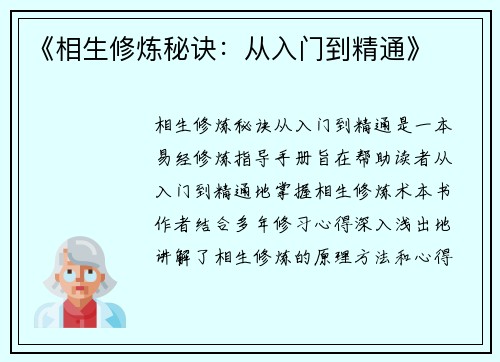 《相生修炼秘诀:从入门到精通》