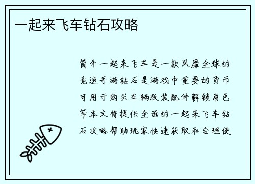 一起来飞车钻石攻略