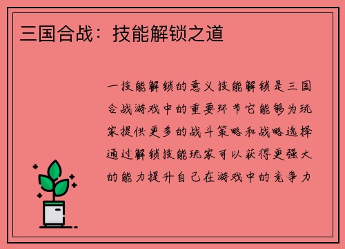 三国合战:技能解锁之道