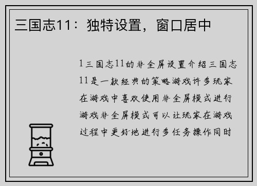 三国志11:独特设置,窗口居中