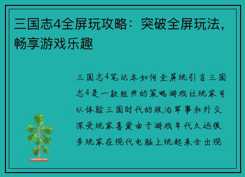 三国志4全屏玩攻略:突破全屏玩法,畅享游戏乐趣