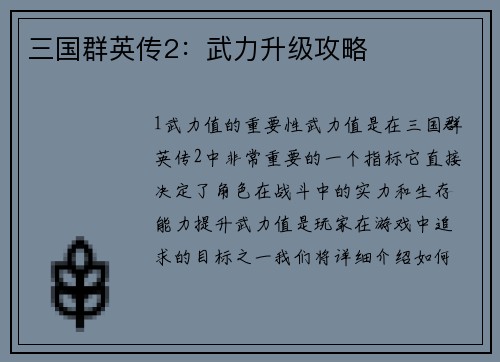 三国群英传2:武力升级攻略