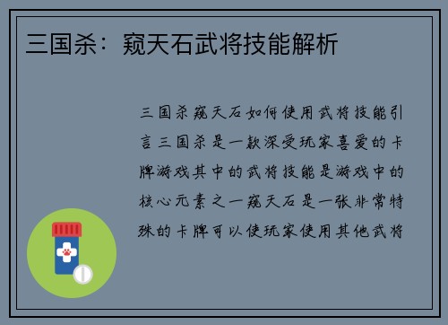 三国杀:窥天石武将技能解析
