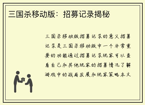 三国杀移动版:招募记录揭秘