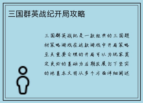 三国群英战纪开局攻略