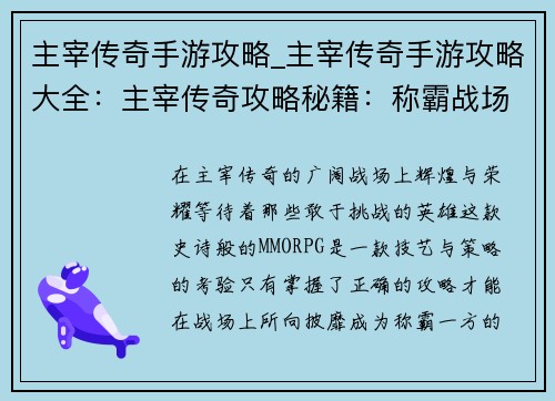 主宰传奇手游攻略_主宰传奇手游攻略大全:主宰传奇攻略秘籍:称霸战场,叱咤风云