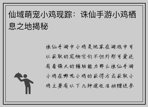 仙域萌宠小鸡现踪:诛仙手游小鸡栖息之地揭秘