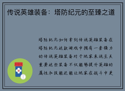 传说英雄装备:塔防纪元的至臻之道