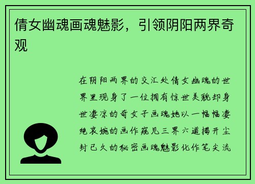 倩女幽魂画魂魅影,引领阴阳两界奇观