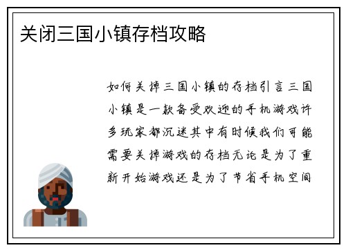 关闭三国小镇存档攻略