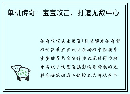 单机传奇:宝宝攻击,打造无敌中心