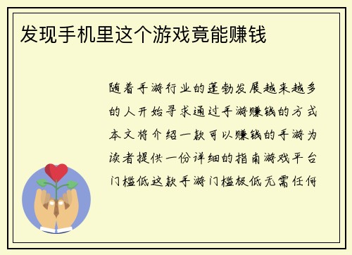 发现手机里这个游戏竟能赚钱
