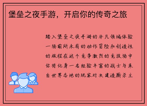 堡垒之夜手游,开启你的传奇之旅