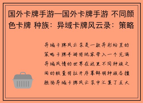 国外卡牌手游—国外卡牌手游 不同颜色卡牌 种族:异域卡牌风云录:策略对决,智胜千军