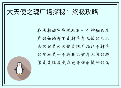大天使之魂广场探秘：终极攻略