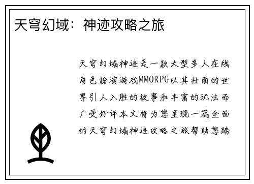 天穹幻域:神迹攻略之旅