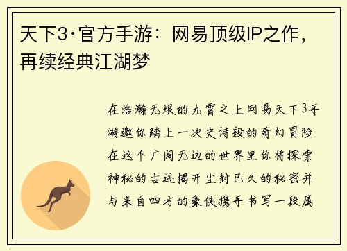 天下3·官方手游:网易顶级IP之作,再续经典江湖梦