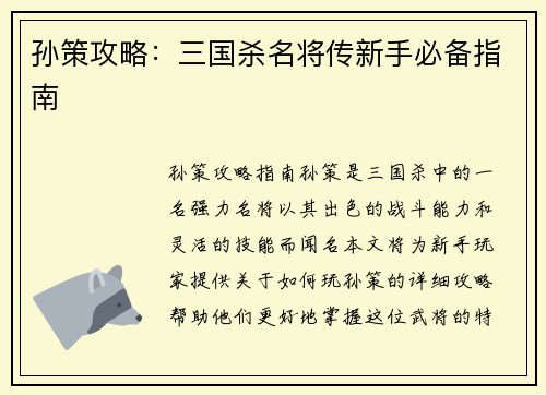 孙策攻略:三国杀名将传新手必备指南