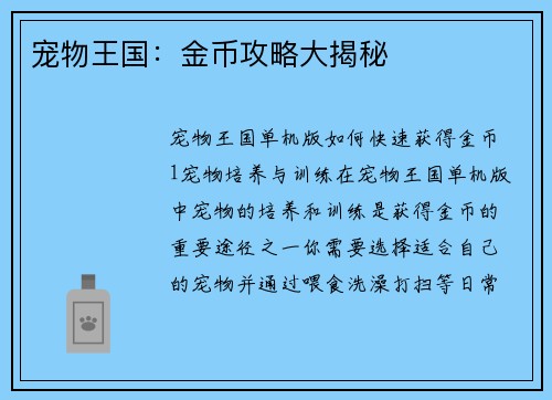 宠物王国:金币攻略大揭秘