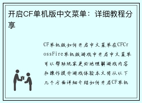 开启CF单机版中文菜单:详细教程分享