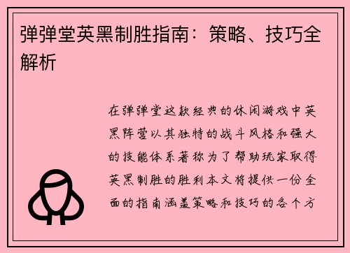 弹弹堂英黑制胜指南:策略、技巧全解析
