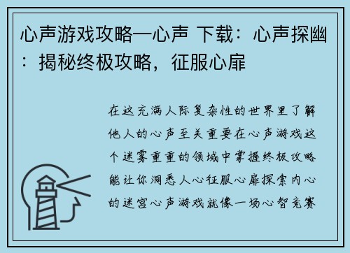 心声游戏攻略—心声 下载:心声探幽:揭秘终极攻略,征服心扉