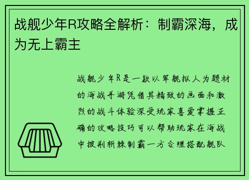 战舰少年R攻略全解析：制霸深海，成为无上霸主