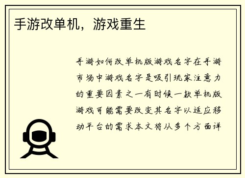 手游改单机，游戏重生