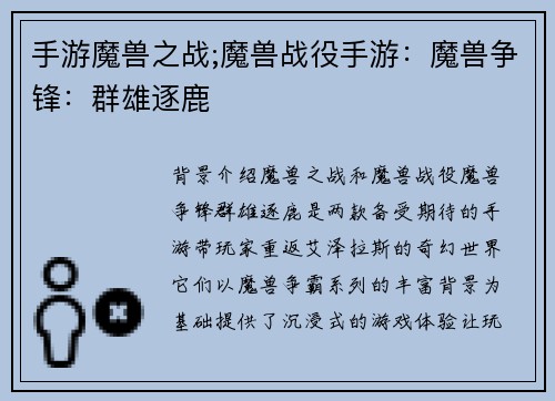 手游魔兽之战;魔兽战役手游：魔兽争锋：群雄逐鹿